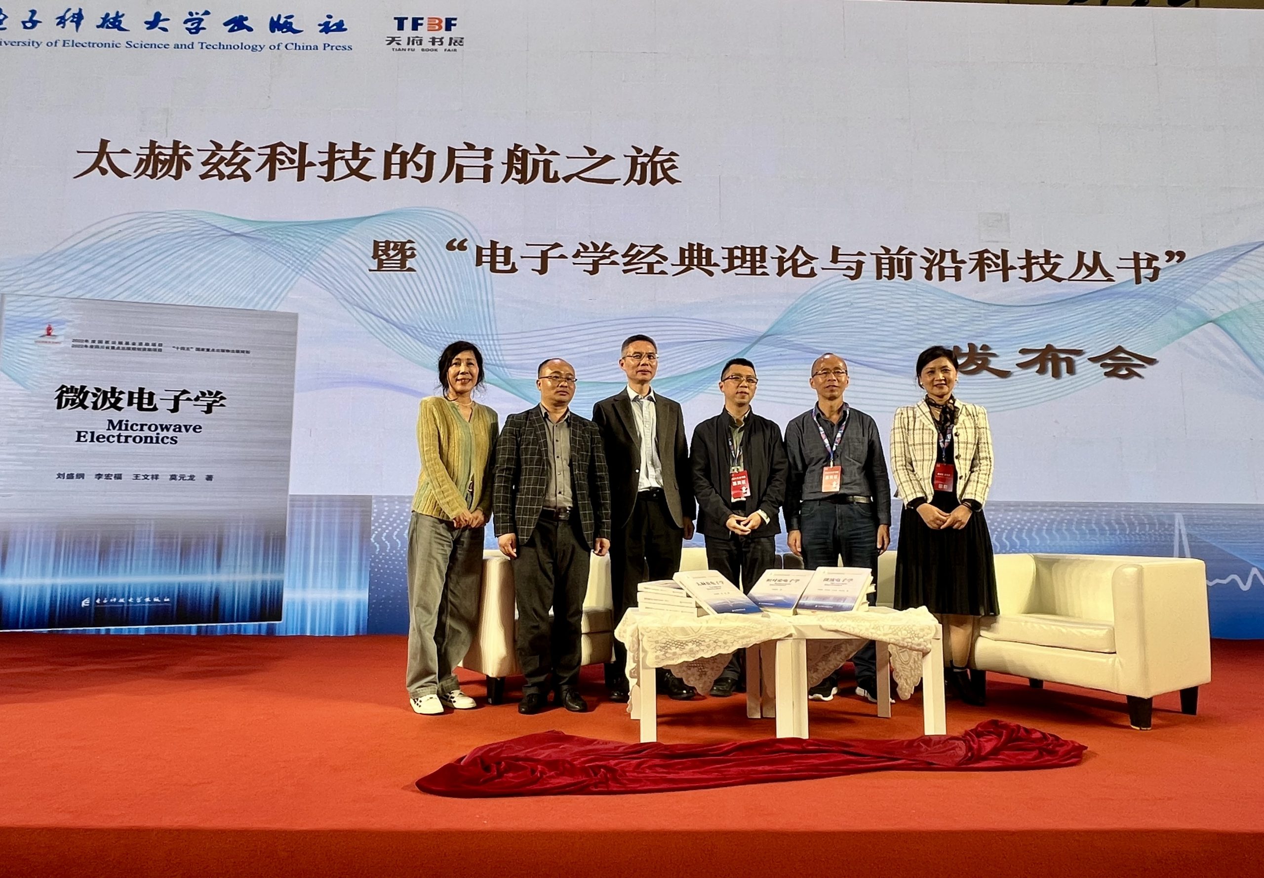 太赫兹科技的启航之旅暨“电子学经典理论与前沿科技丛书”发布会成功举办