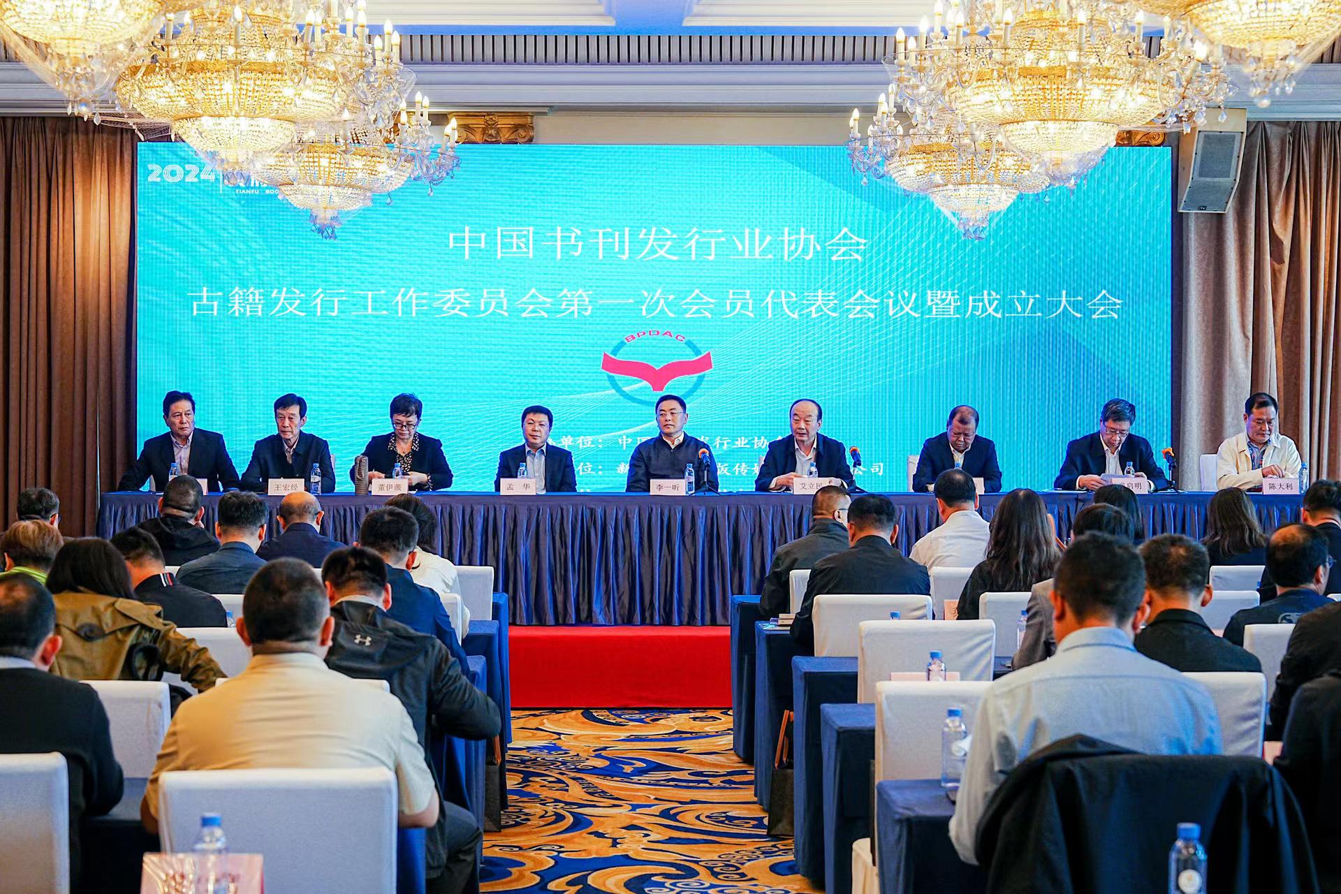 中国书刊发行业协会古籍发行工作委员会成立