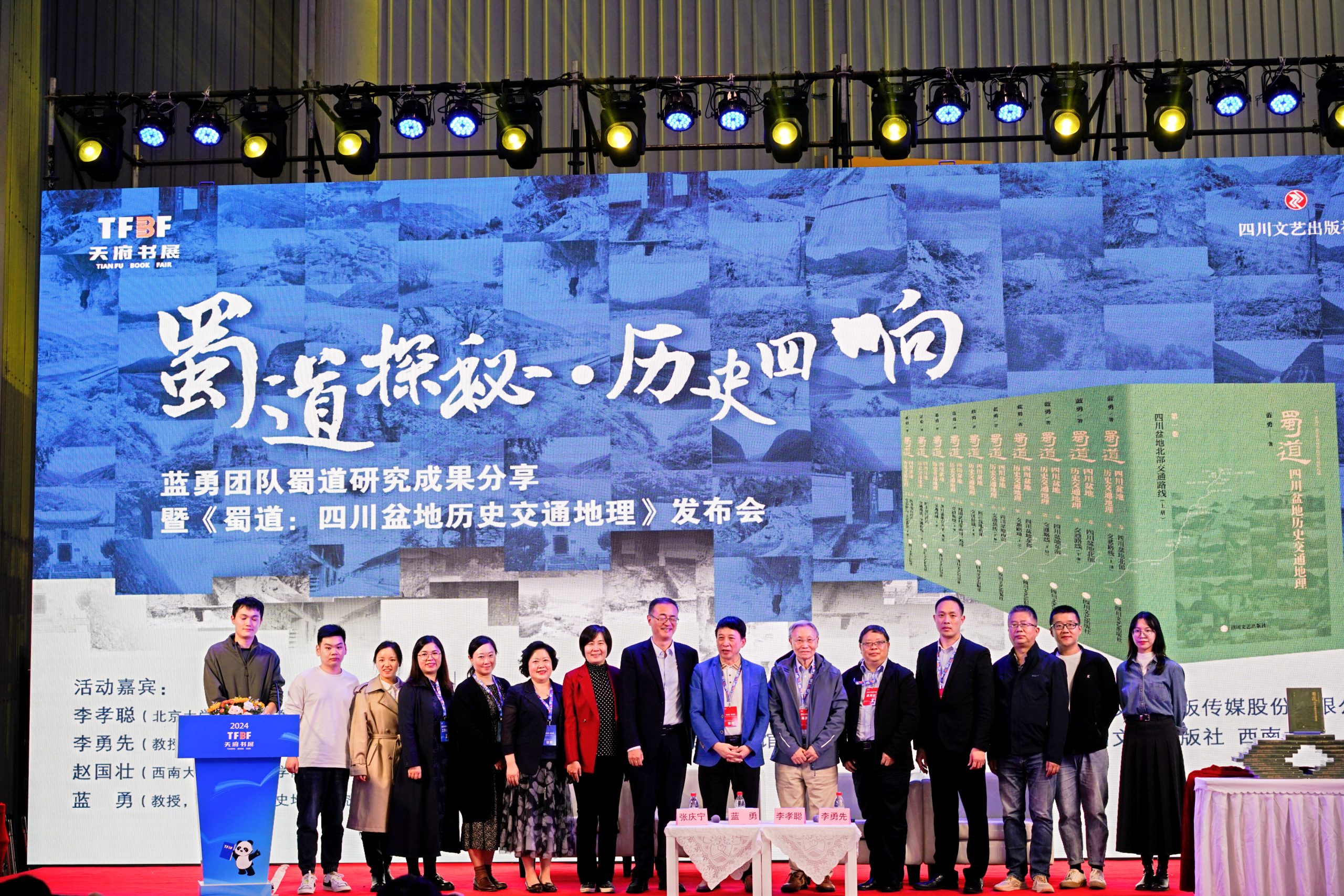 《蜀道：四川盆地历史交通地理》新书发布会隆重举行