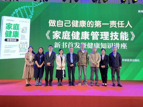 做自己健康的第一责任人《家庭健康管理技能》新书首发暨健康知识讲座成功举办