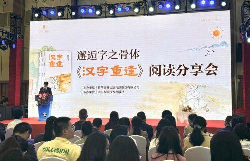 邂逅字之骨体——《汉字重逢》阅读分享会成功举办