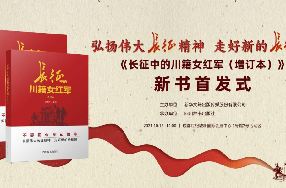 《长征中的川籍女红军（增订本）》亮相天府书展