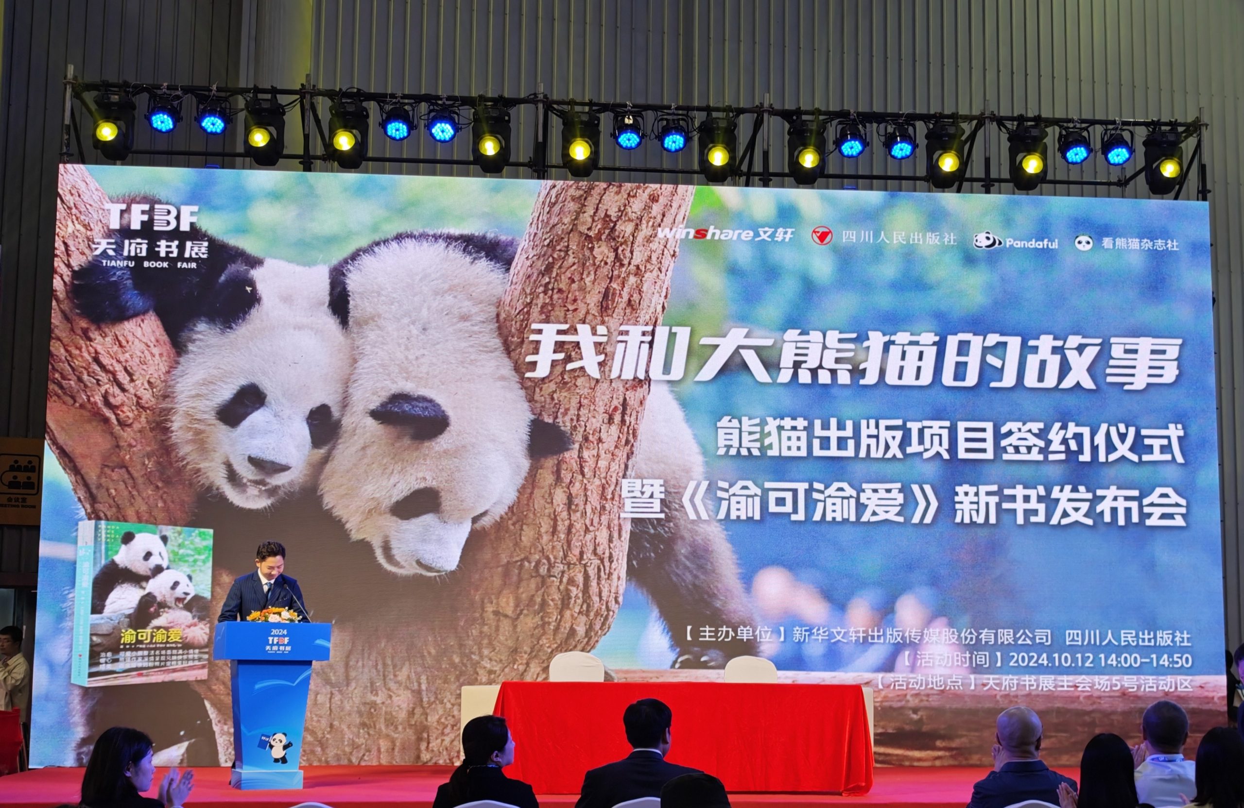 “我和大熊猫的故事——熊猫出版项目签约仪式暨《渝可渝爱》新书发布会”在2024天府书展举行