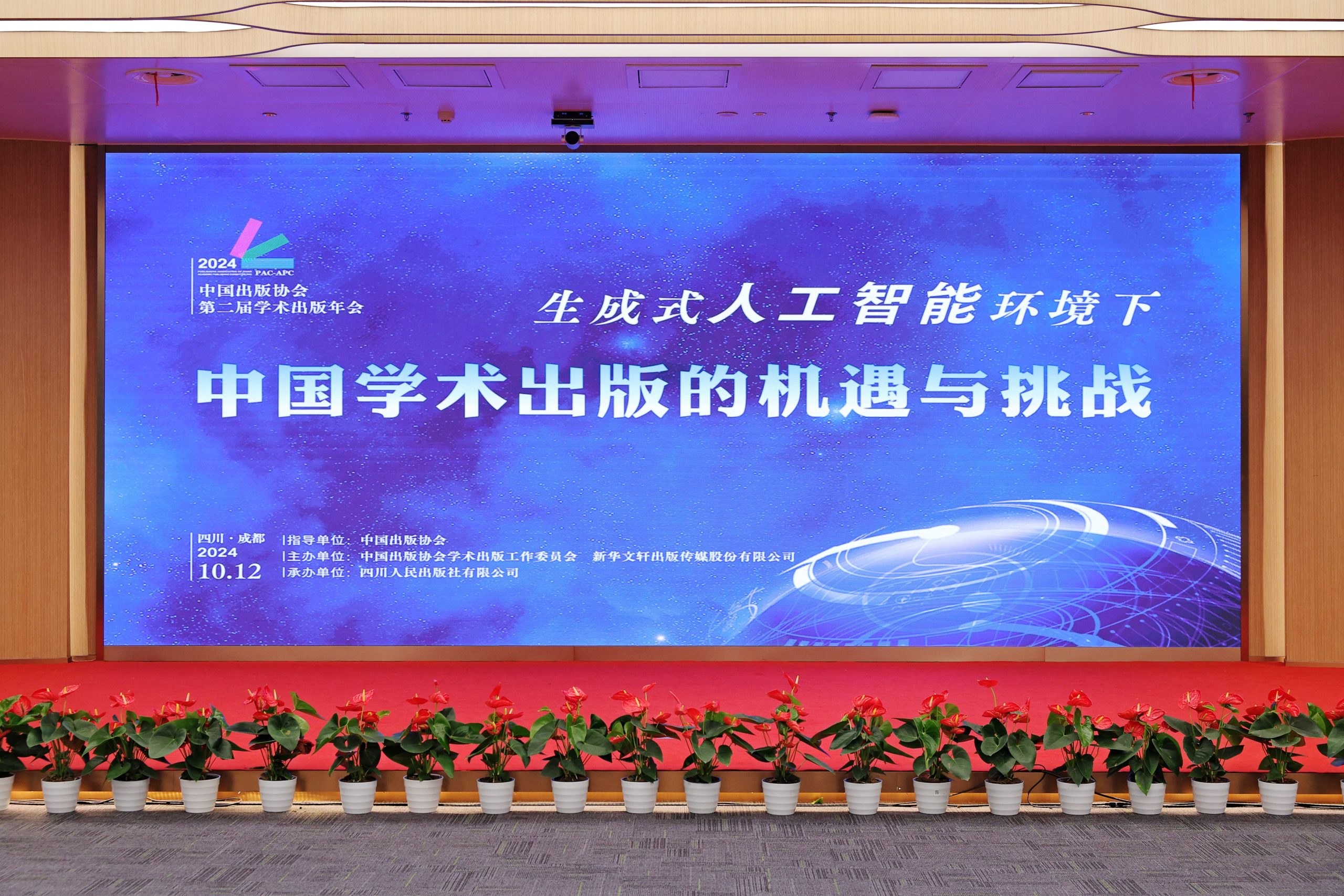 中国出版协会第二届学术出版年会（2024）在成都举行