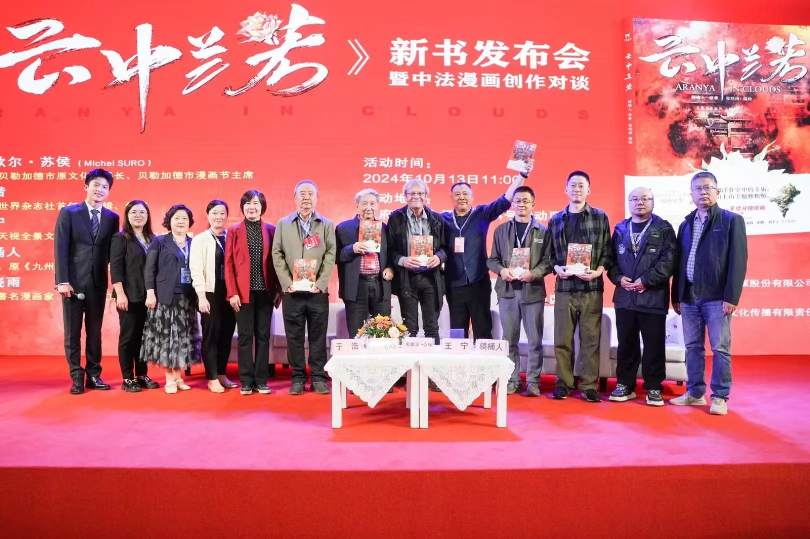 《云中兰若》新书发布会暨中法漫画创作对谈在蓉举办