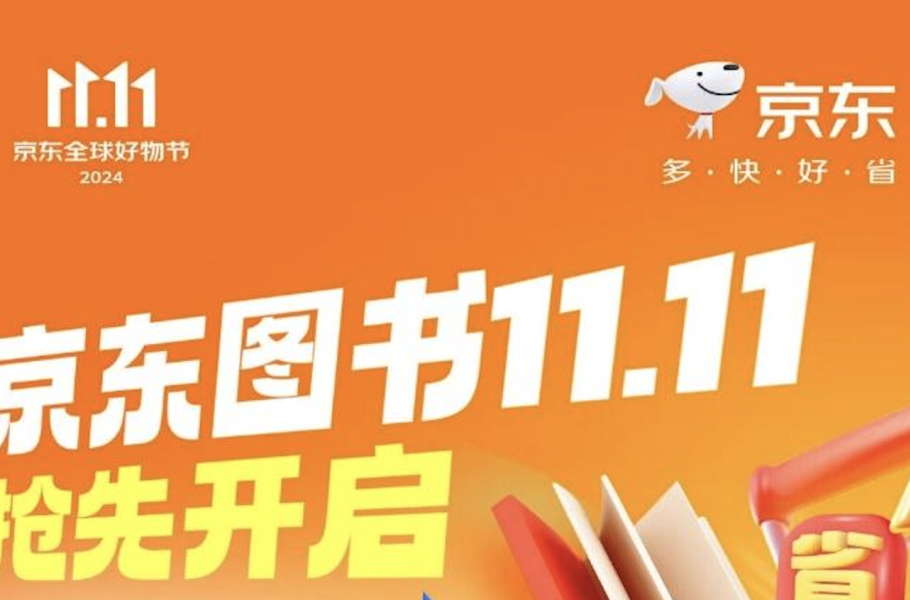 京东图书11.11活动抢先开启，海量好书享3折
