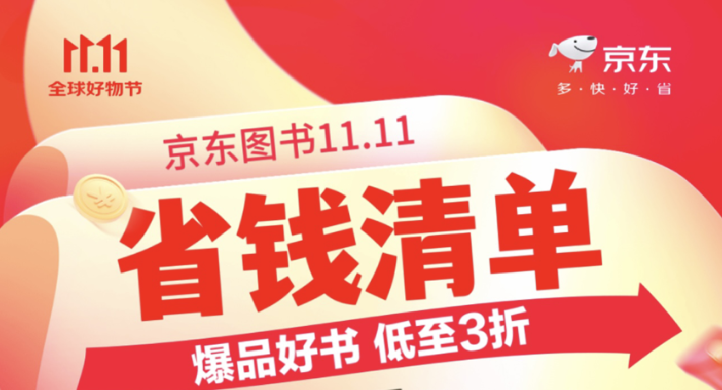 爆品好书低至3折！京东图书11.11为读者放送“省钱清单”