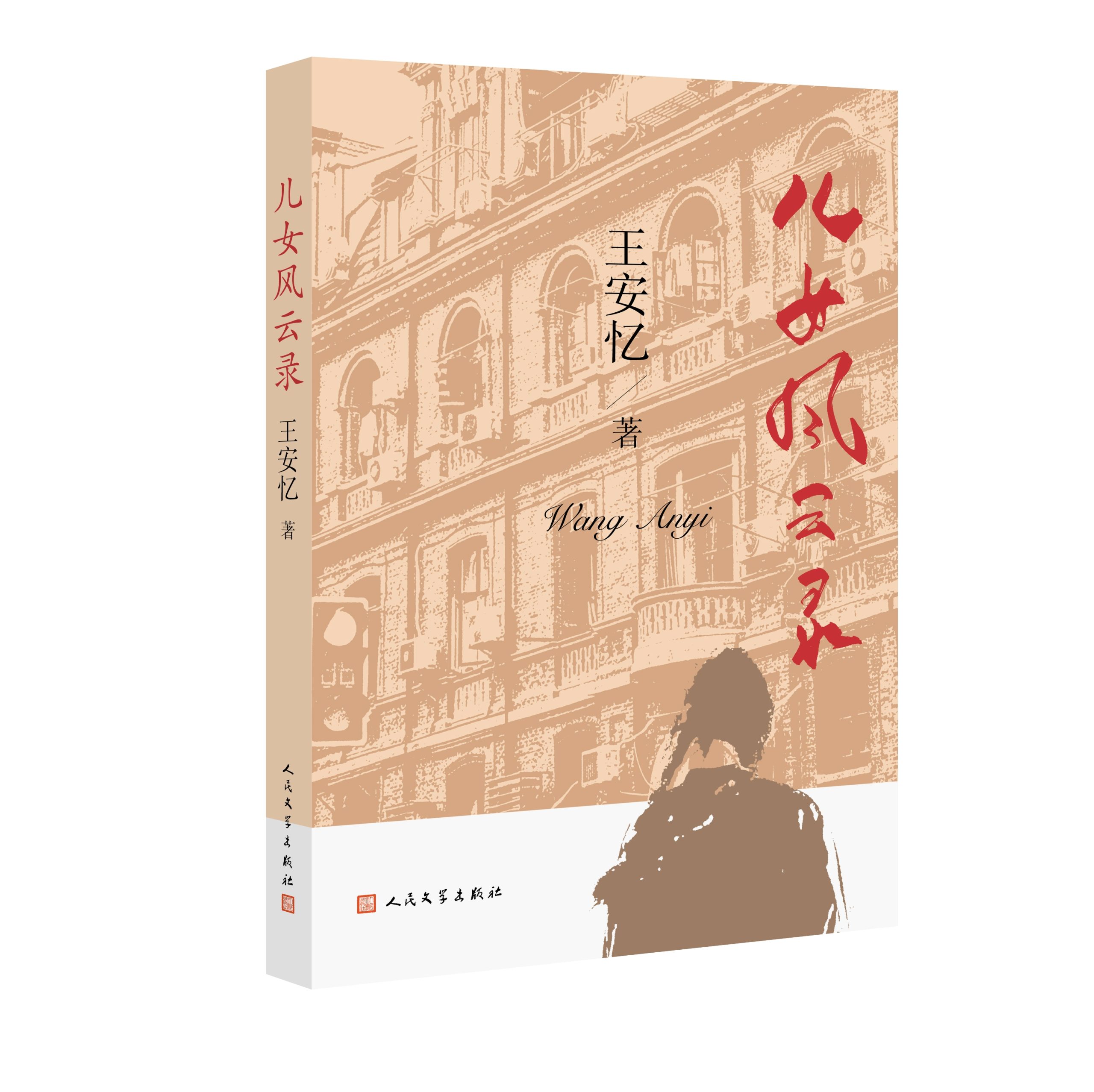 茅奖作家王安忆推出最新长篇小说《儿女风云录》，直面上海的城市皱纹