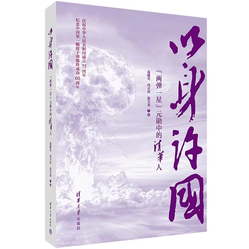 《愿以身许国——“两弹一星”元勋中的清华人》展览开幕式暨新书首发式在清华举行