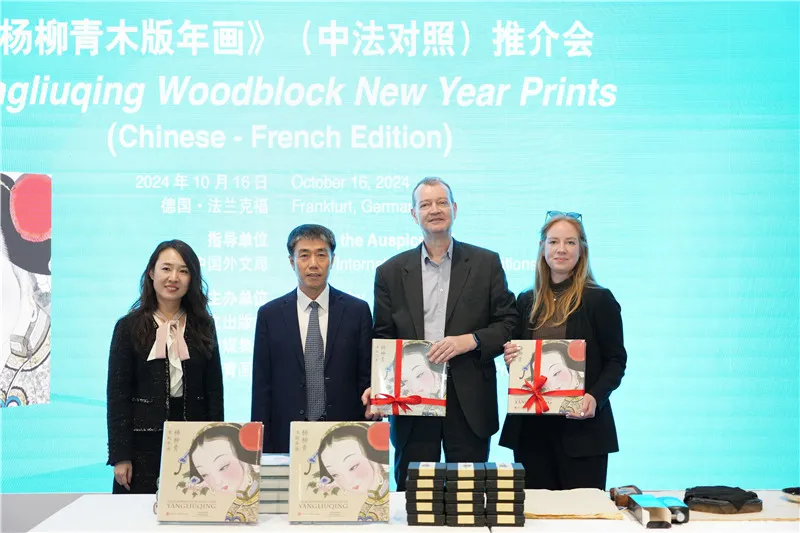 《杨柳青木版年画》（中法对照）推介会在法兰克福举行