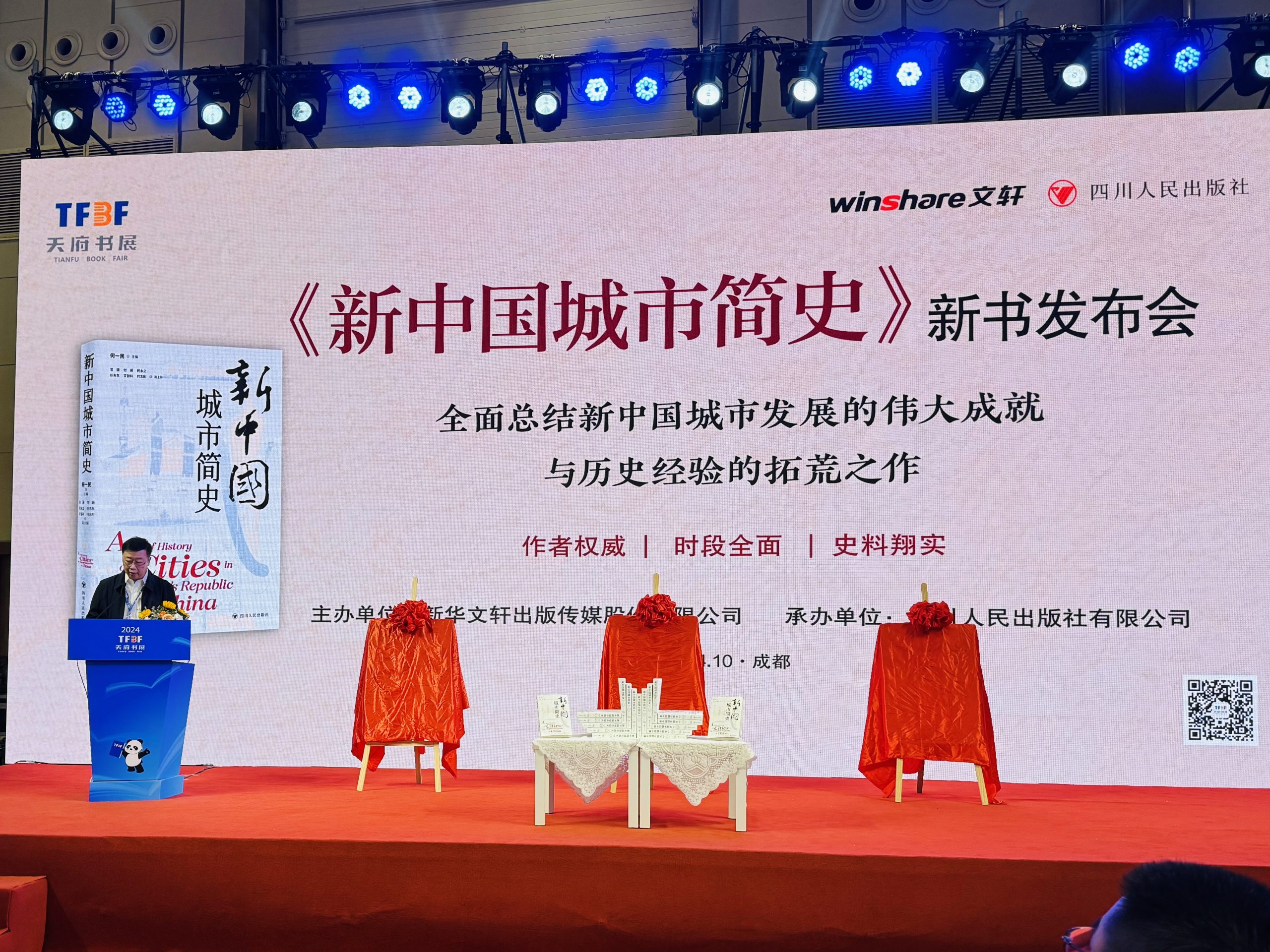 四川人民出版社《新中国城市简史》新书发布会圆满举行