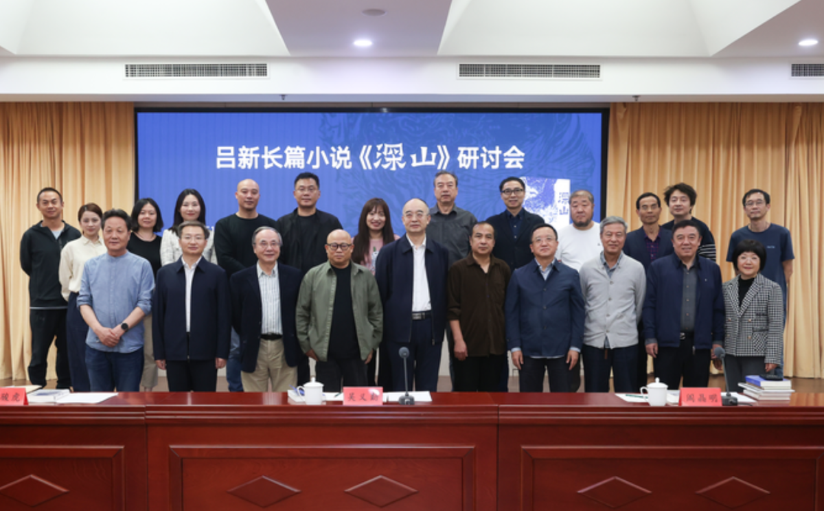 像一个知识分子那样去思考——吕新《深山》研讨会在京举行