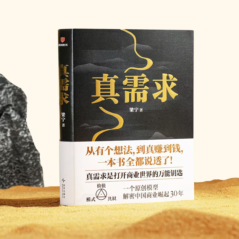 京东图书11.11上线梁宁重磅新作《真需求》 探索打开商业世界的万能钥匙