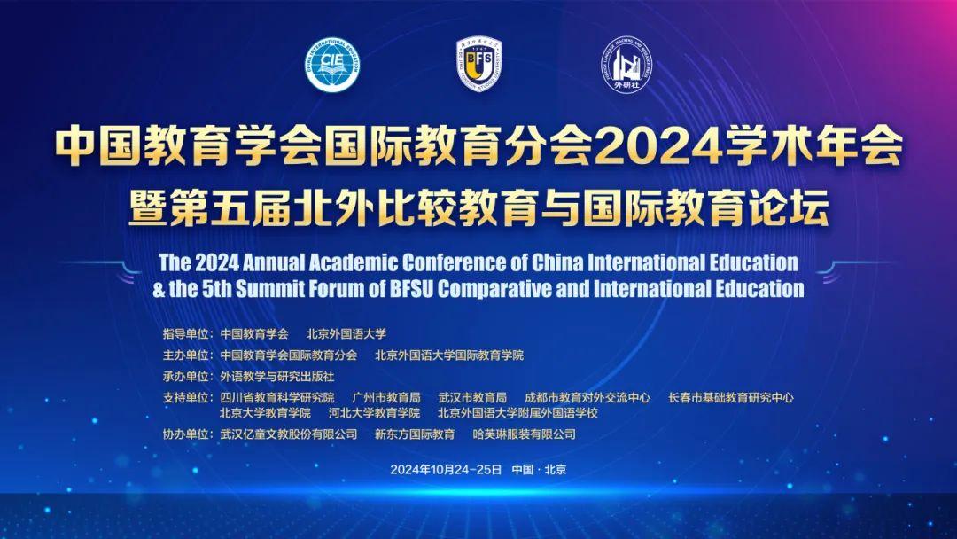 中国教育学会国际教育分会2024学术年会暨第五届北外比较教育与国际教育论坛顺利召开