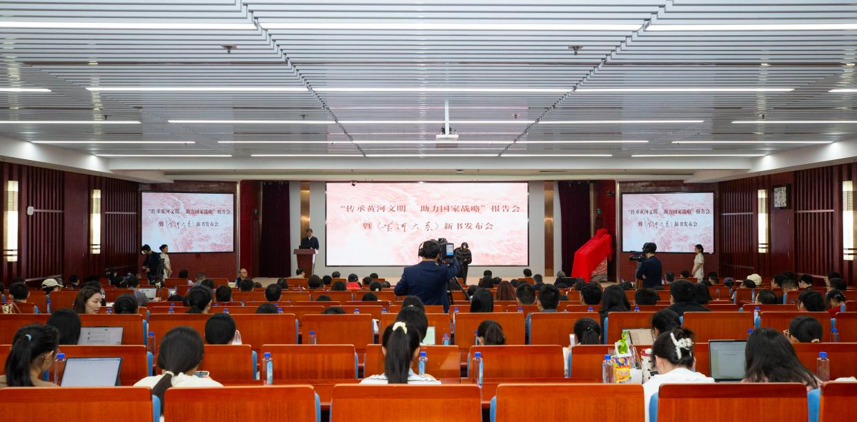 “传承黄河文明  助力国家战略”报告会暨《黄河大系》新书发布会成功举办