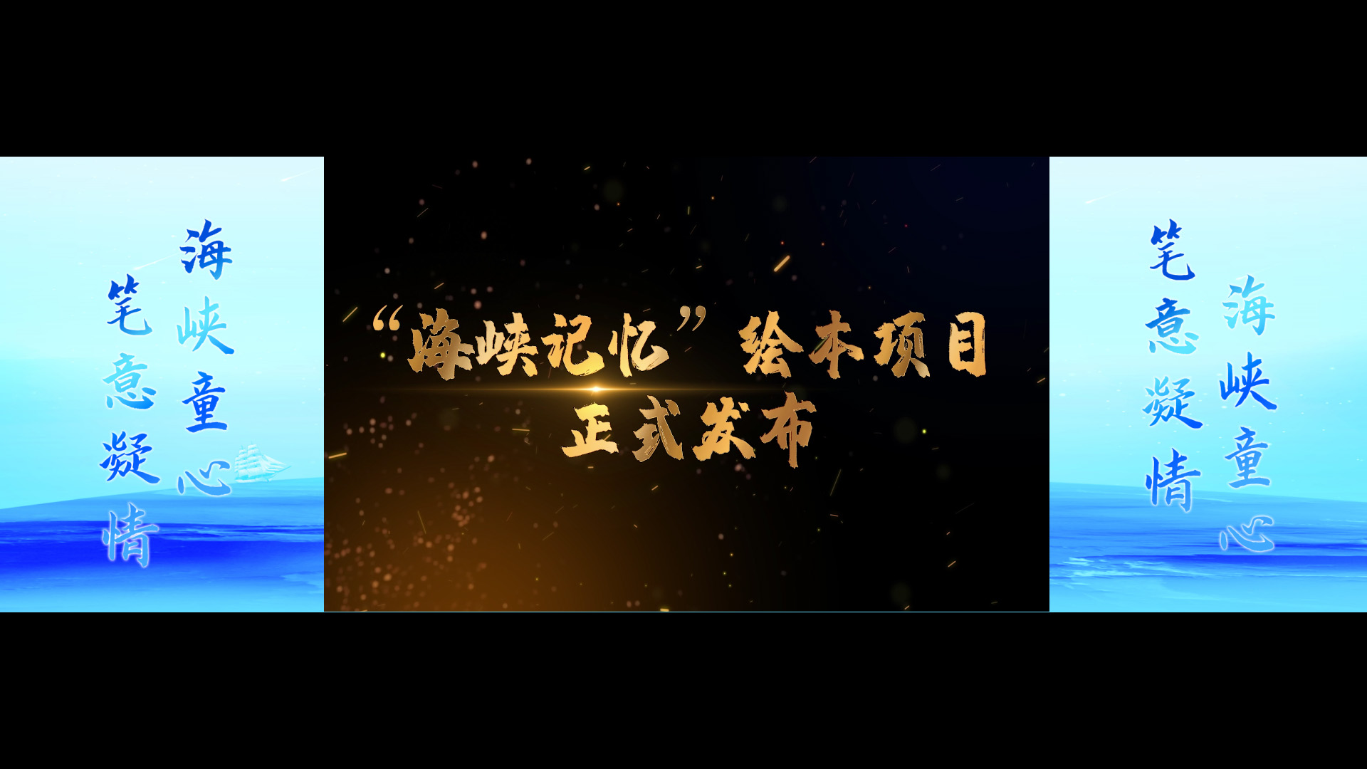 “海峡记忆”绘本项目正式发布