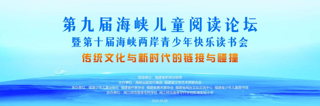 第九届海峡儿童阅读论坛暨第十届海峡两岸青少年快乐读书会开幕式在榕举行