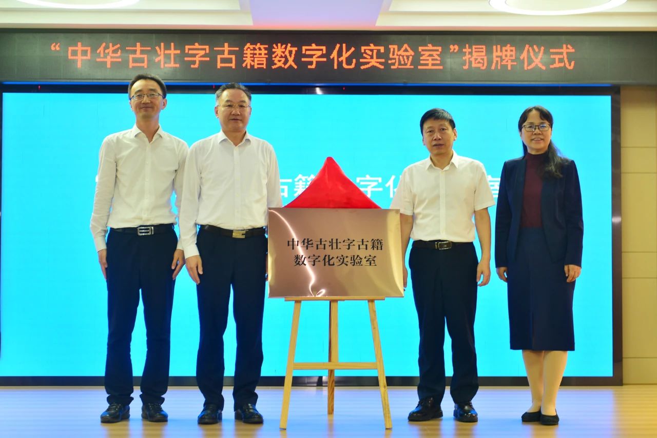 “中华古壮字古籍数字化实验室”揭牌成立