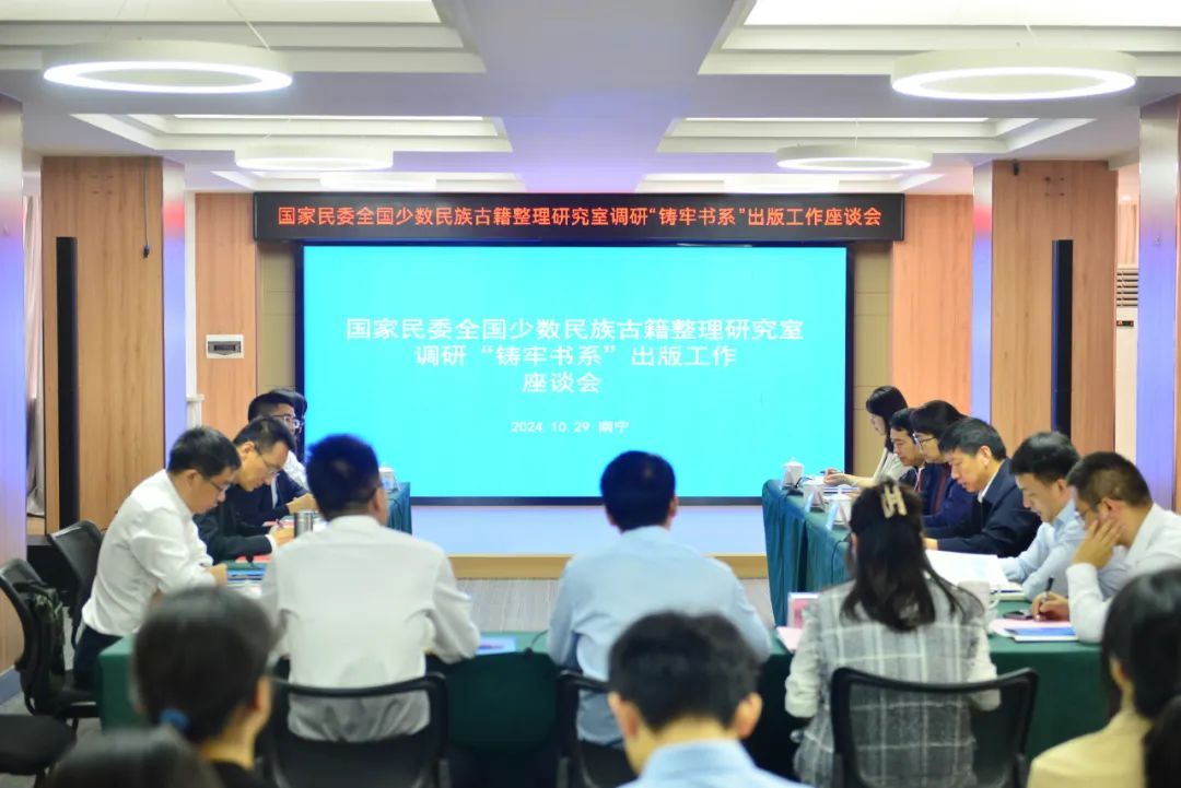 国家民委全国少数民族古籍整理研究室到广西教育出版社调研