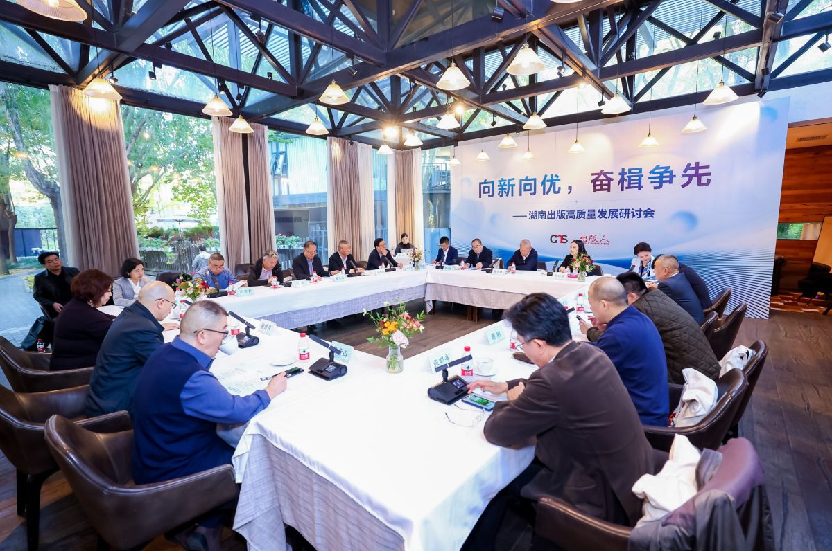 湖南出版高质量发展研讨会在京举行