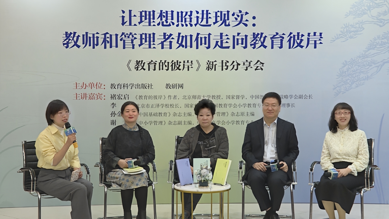 “让理想照进现实：教师和管理者如何走向教育彼岸 ——《教育的彼岸》新书分享会”在京举办