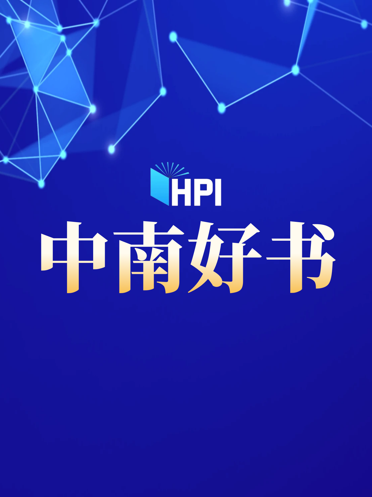 2024年10月“中南好书”发布