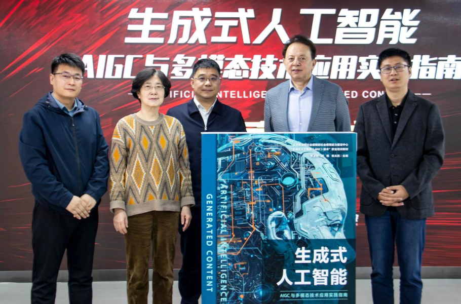 《生成式人工智能：AIGC与多模态技术应用实践指南》新书发布会在京举行