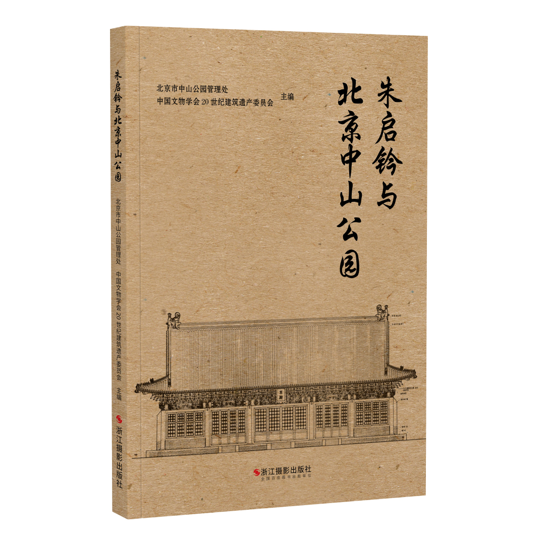 《朱启钤与北京中山公园》新书面世  尽述北京中轴线文化地标百年风华