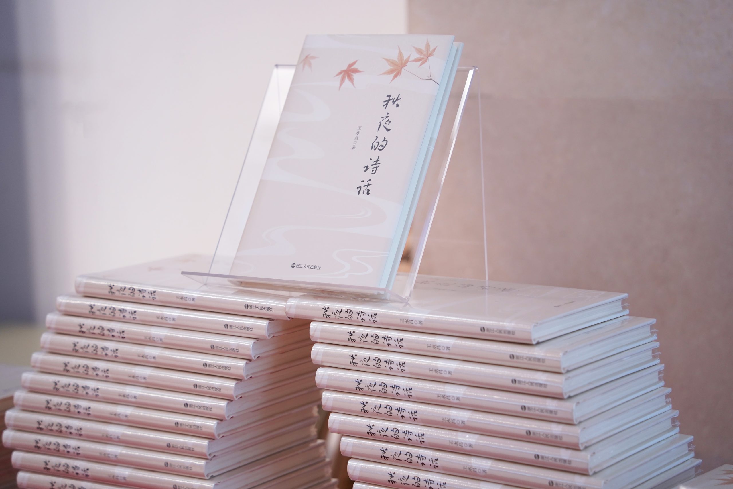 王永昌诗集《秋夜的诗话》新书发布会在杭州举办