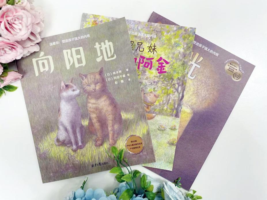 《向阳地》系列绘本新书发布，有关生命、友情、亲情的治愈绘本