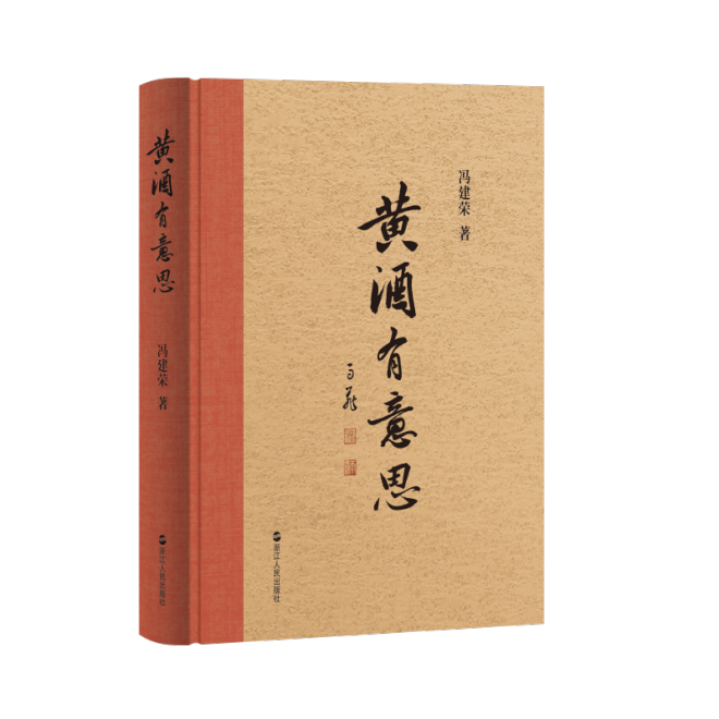 立冬之日，这本《黄酒有意思》来的正是时候