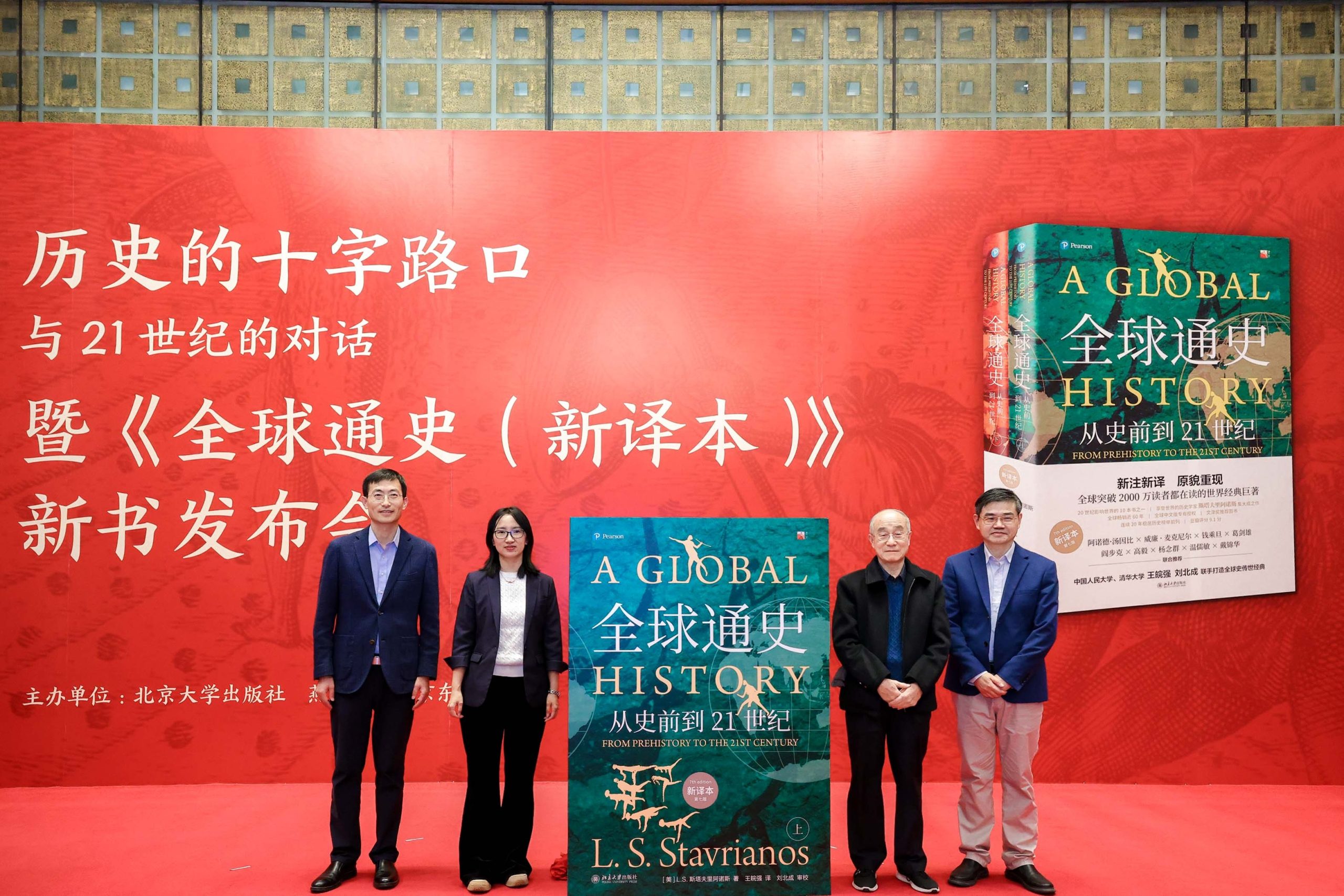 北京大学出版社《全球通史（新译本）》新书发布会隆重举行