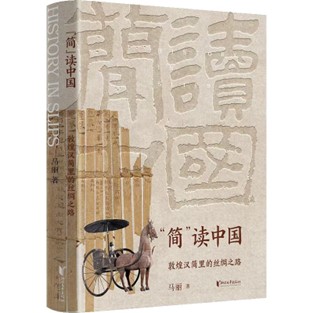 《“简”读中国：敦煌汉简里的丝绸之路》上市，“牍”懂何以中国