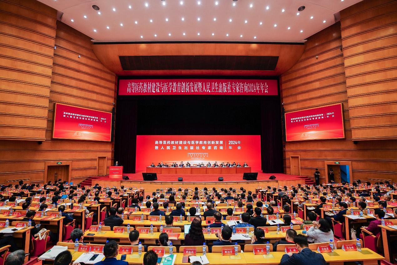 高等医药教材建设与医学教育创新发展暨人民卫生出版社专家咨询2024年年会在京举行