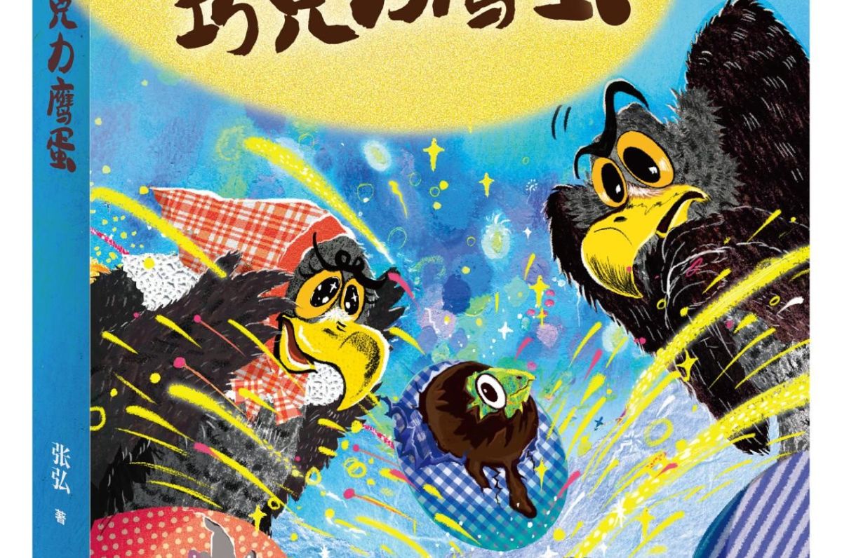 张弘童话作品《五个巧克力鹰蛋》新书分享会在上海举办