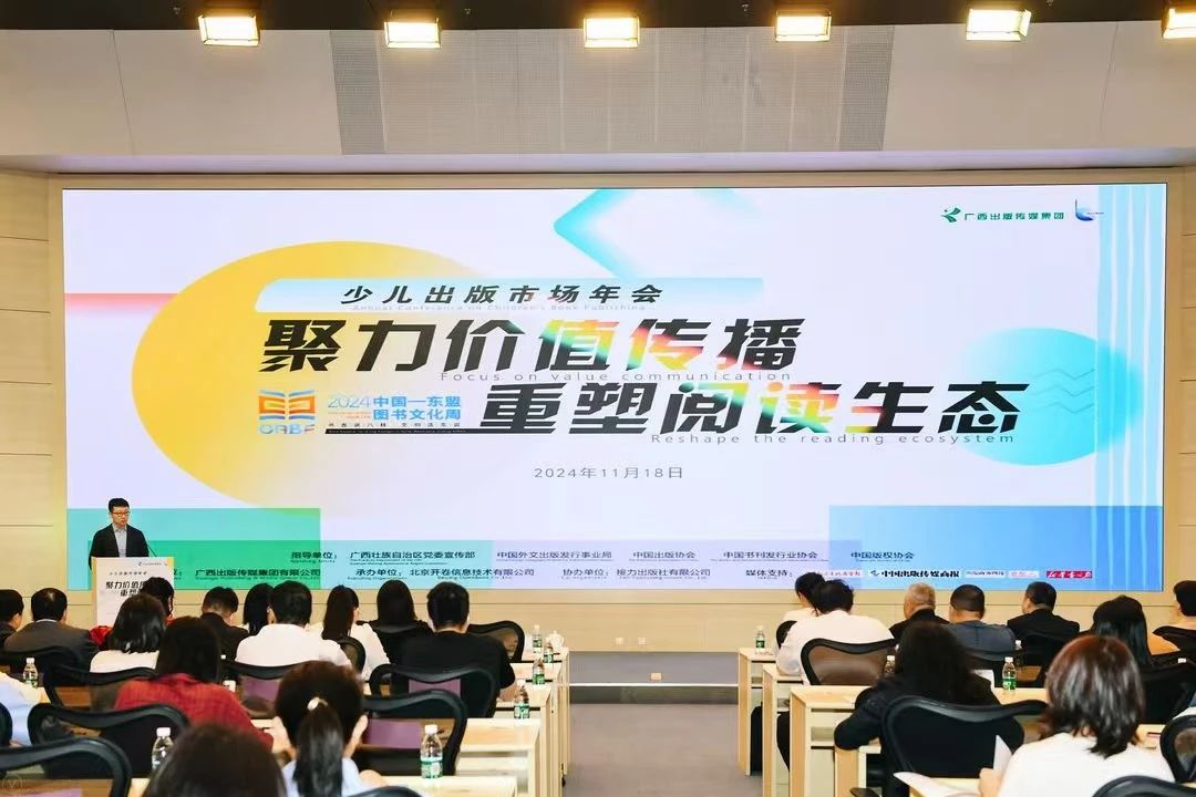 2024少儿出版市场年会在南宁举行，首次发布“童书引领者”榜单！