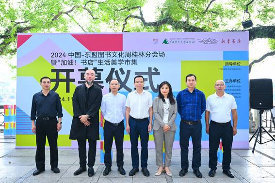 中国—东盟图书文化周桂林分会场暨“加油！书店”生活美学市集在桂林举行