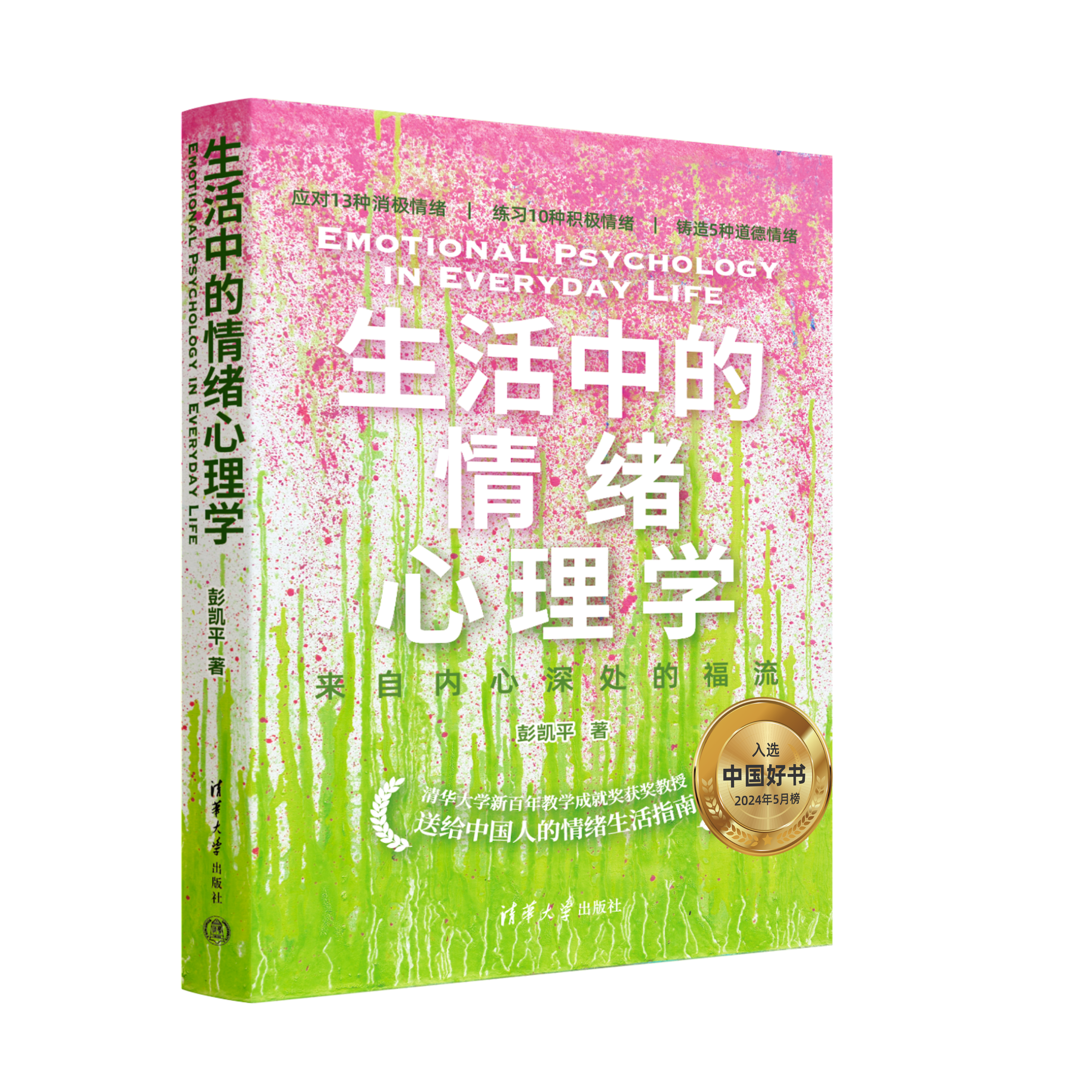 2024清华社推出彭凯平教授最新力作，带你解锁情绪密码，开启福流人生