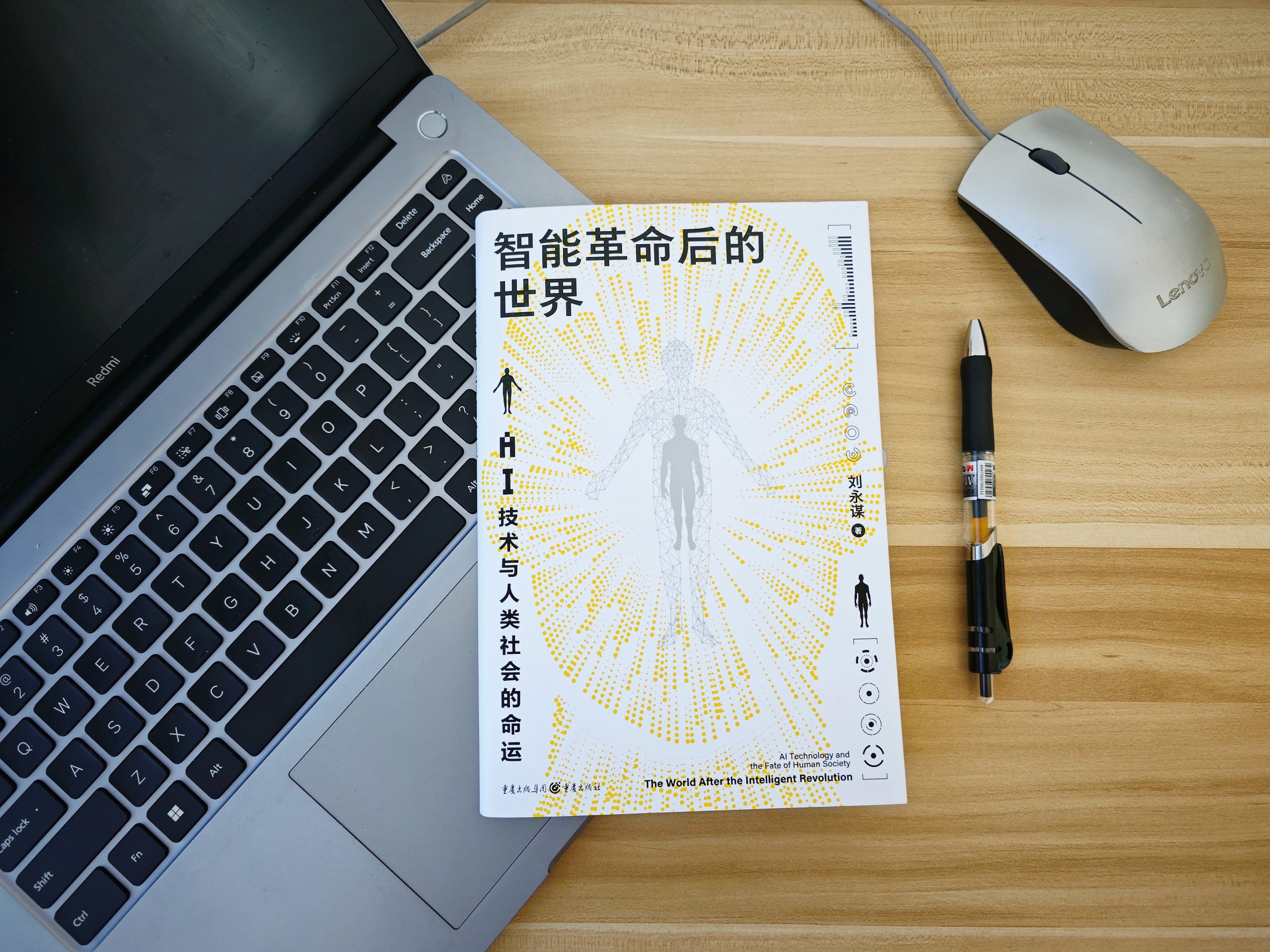 智能技术与未来世界将走向何方？