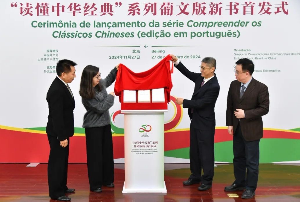 献礼中国—巴西建交50周年 ｜“读懂中华经典”系列葡文版新书首发式在北京举行