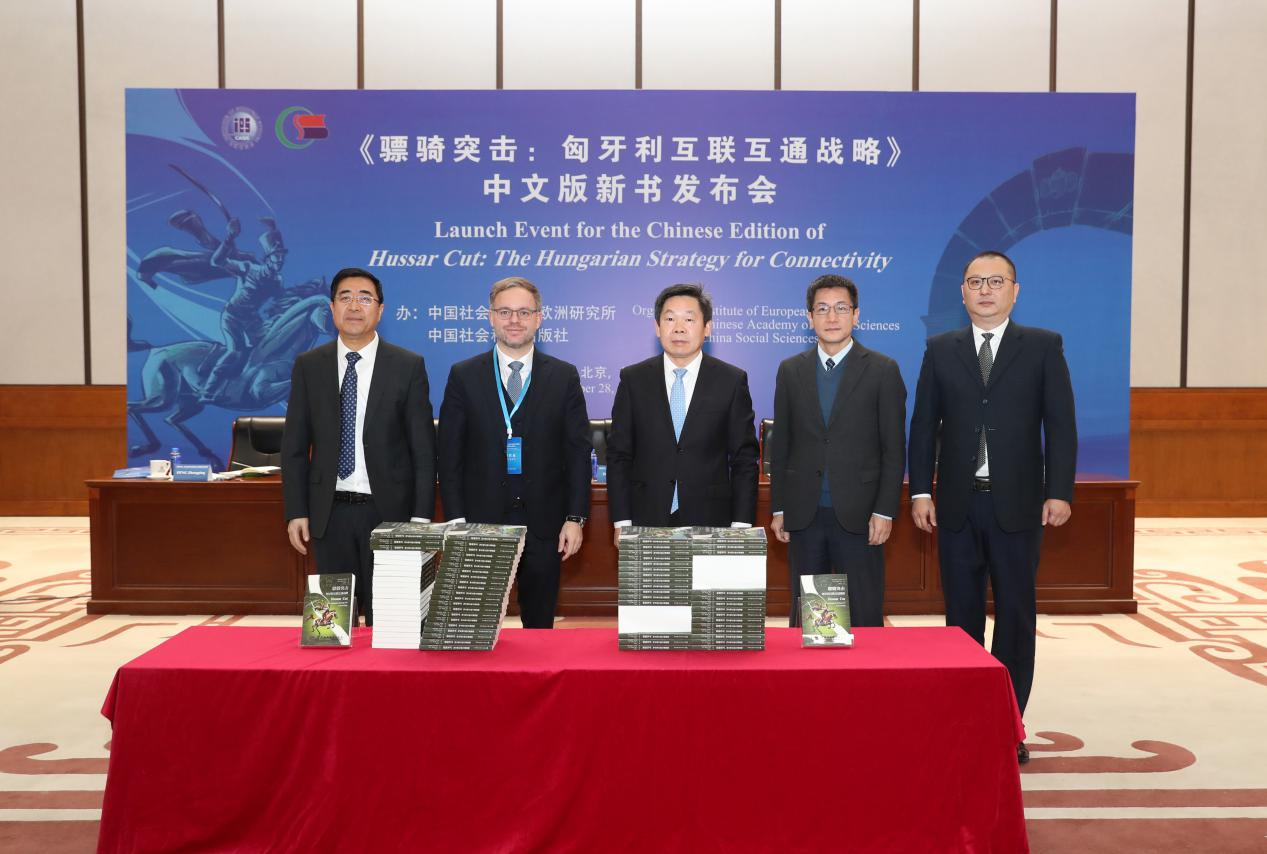 《骠骑突击：匈牙利互联互通战略》中文版新书发布会在京举行