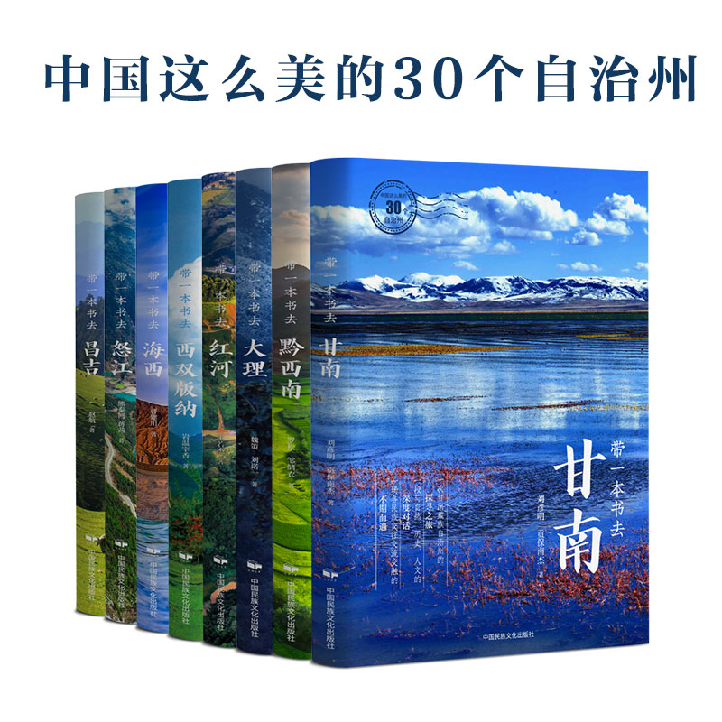 深度文化旅游书系“中国这么美的30个自治州”面市