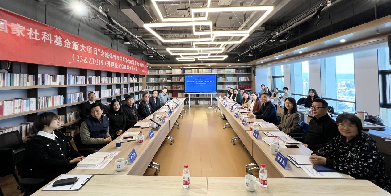 国家社科基金重大项目“全媒体传播体系下出版深度融合发展研究”开题论证会暨学术研讨会顺利举行