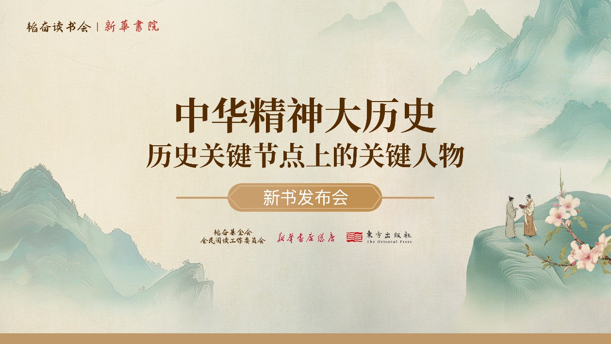 韬奋读书会第一期：《中华精神大历史：历史关键节点上的关键人物》新书发布会成功举办