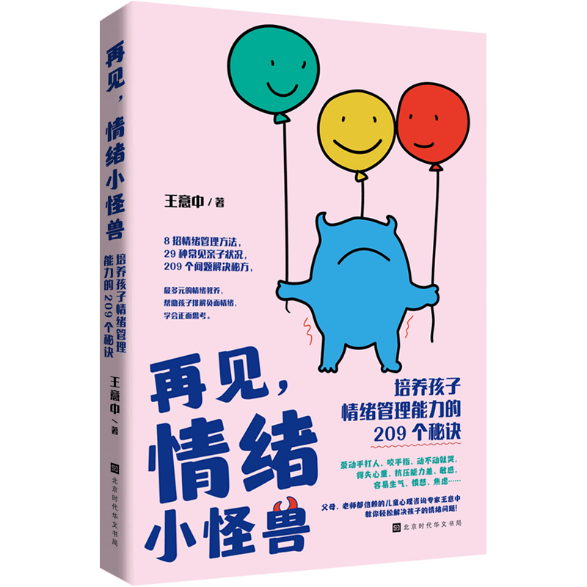 209个儿童情绪管理方法，养出讲道理的孩子