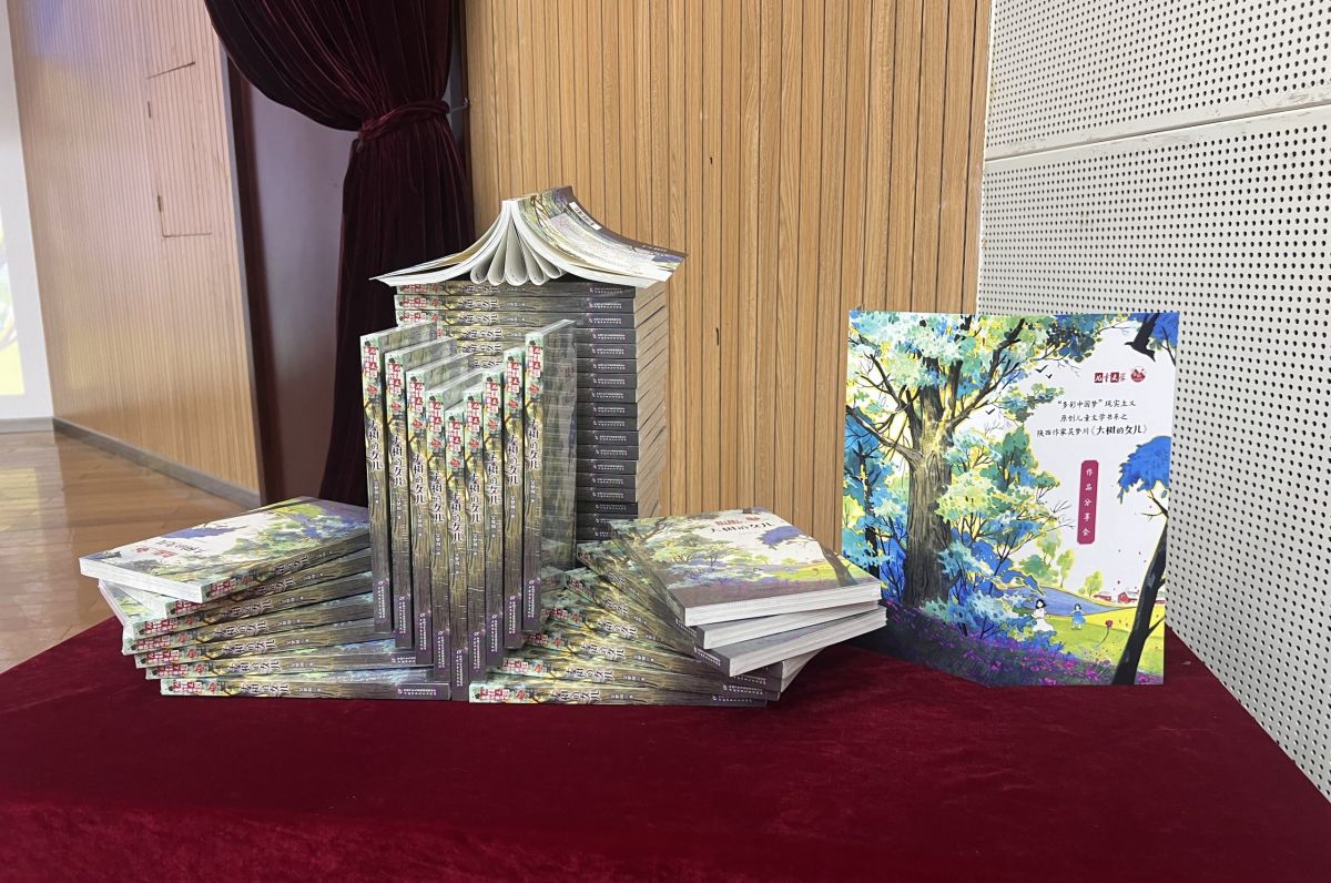 女性视角的乡村成长小说：《大树的女儿》作品分享会在京召开