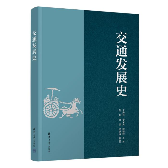清华大学社出版《交通发展史》，全景性描绘中国交通发展的波澜壮阔