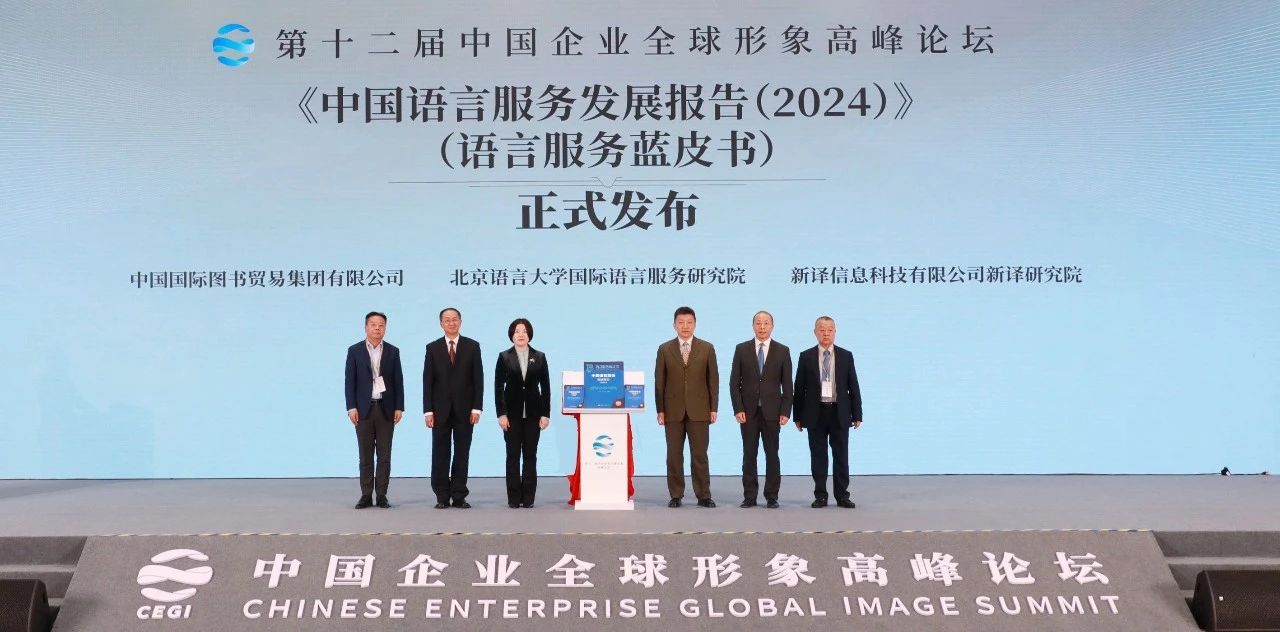 《中国语言服务发展报告（2024）》（语言服务蓝皮书）发布