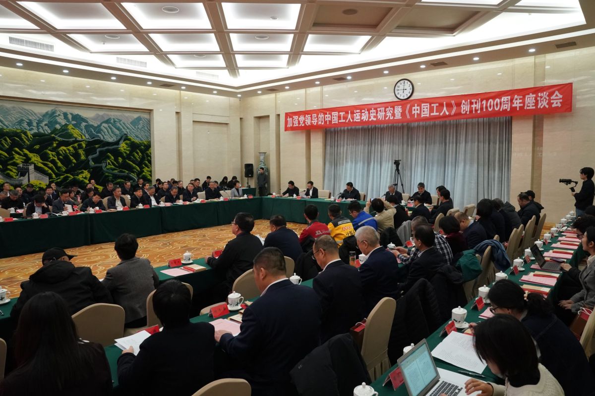 加强党领导的中国工人运动史研究暨 《中国工人》创刊100周年座谈会在京召开