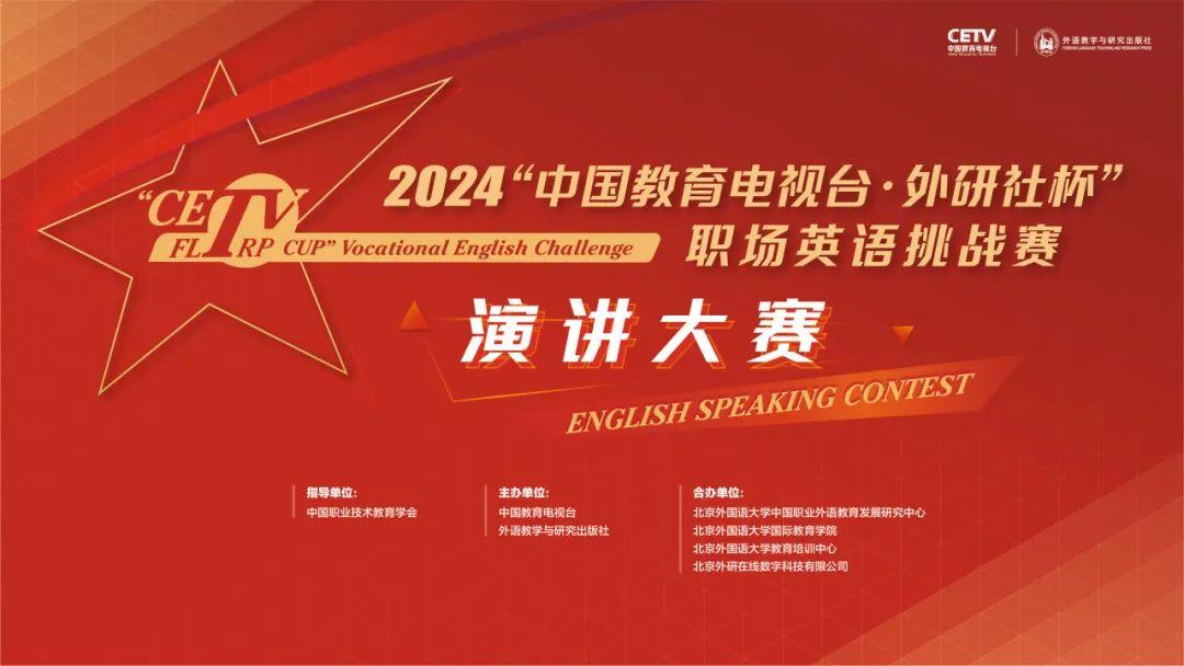 激扬青春，共赴未来 | 2024“中国教育电视台·外研社杯”职场英语挑战赛演讲大赛全国决赛圆满落幕